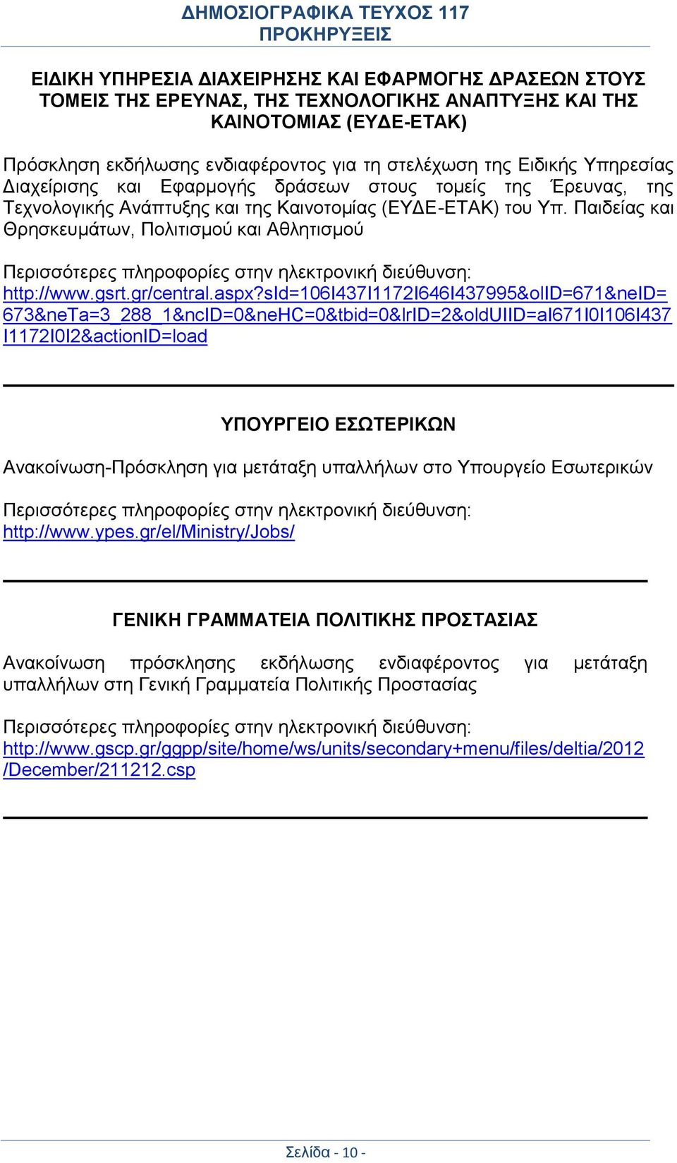 Παιδείας και Θρησκευμάτων, Πολιτισμού και Αθλητισμού http://www.gsrt.gr/central.aspx?