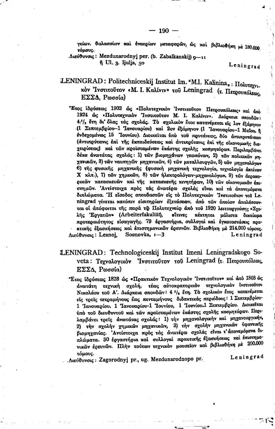 ως, ":Ετο,; ίδρύσεω,; 1902 ώ;. CllOAU1:SXVLXbv 'lvcj1:lt:oiί1:ov Πε1:ρουπόλεα/C;_ κα. άπό 1924 ώ; Πολυ1:εχνΧόν Ίνσ1:1:oiί1:ov Μ.. Καλίνν-. ΔώρκεLα σπουδών: 48. ετ/ δ' όλα,; 1:ά,; σχολά,;.