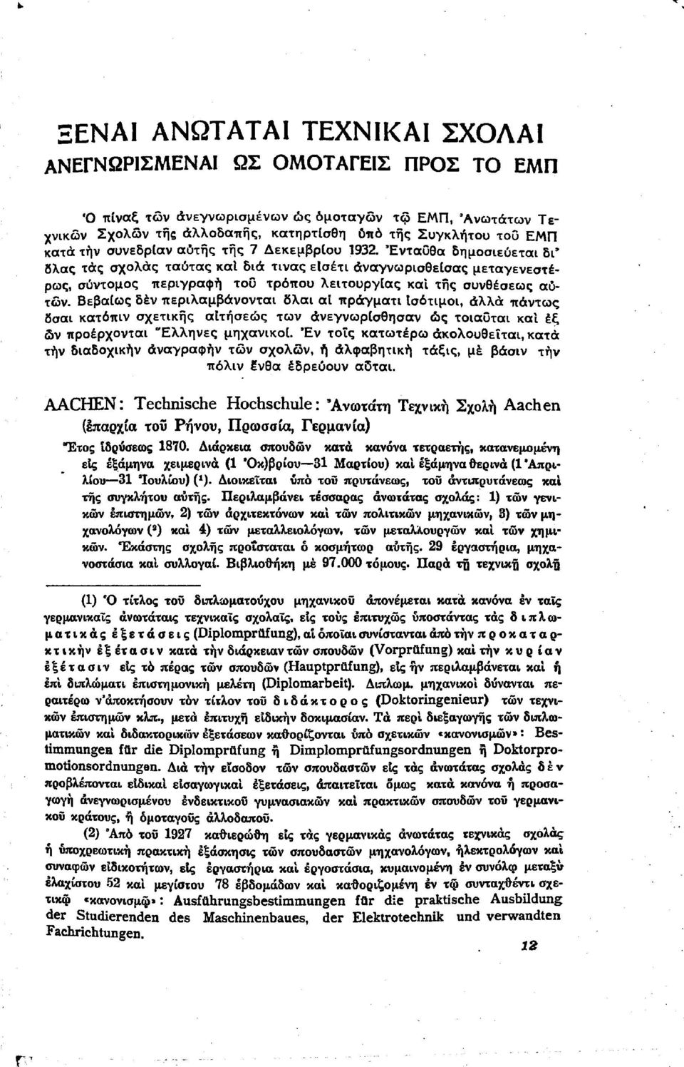 Βεβαίως δεν περλαμβάνοντα δλα α πράγματ σότμο, άλλα πάντως δσα κατόπν σχετκης ατήσεώς των άνεγνωρίσθησαν ώς τοαυτα κα έξ ων προέρχοντα 'Έλληνες μηχανκοί.