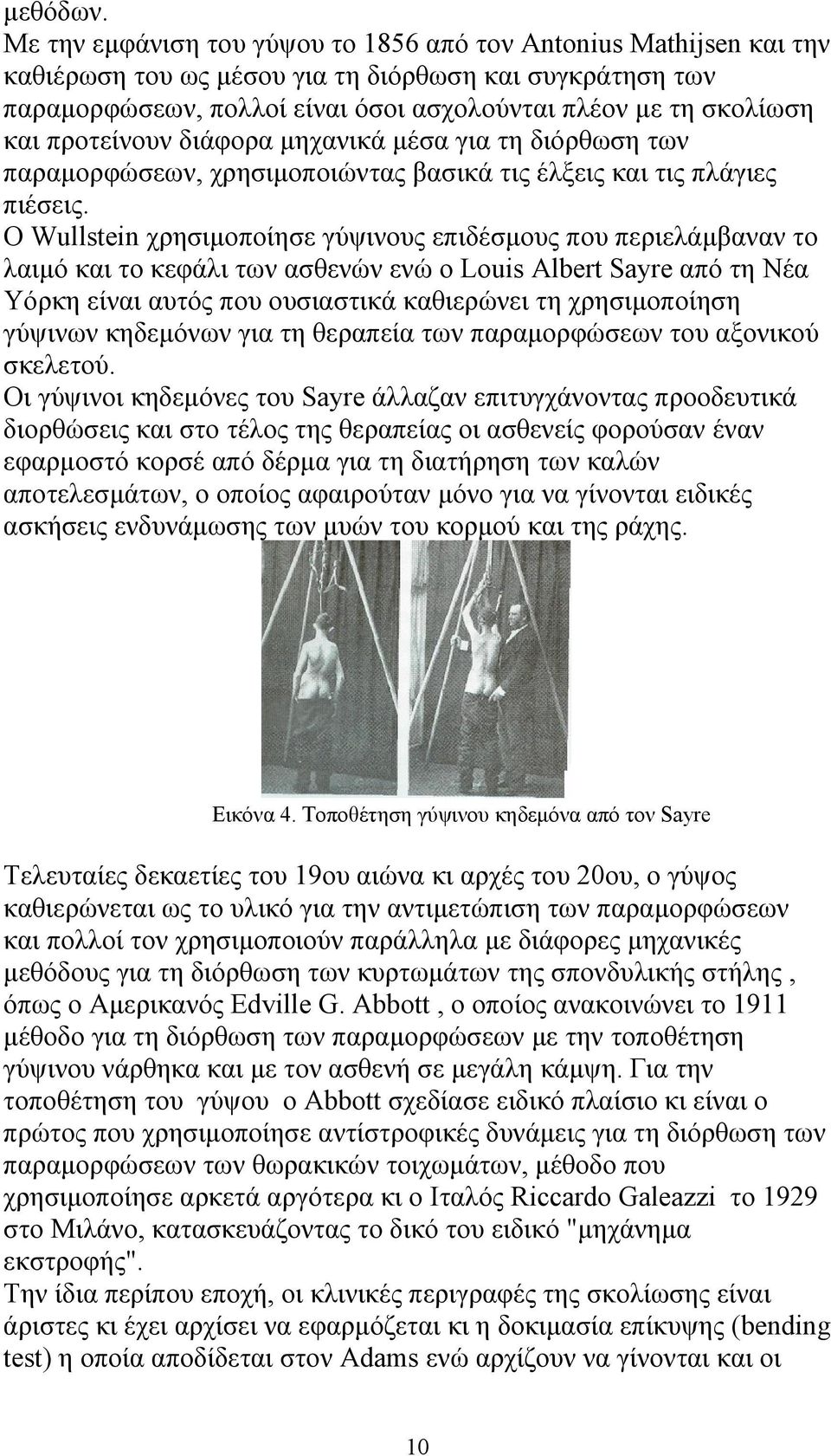 προτείνουν διάφορα μηχανικά μέσα για τη διόρθωση των παραμορφώσεων, χρησιμοποιώντας βασικά τις έλξεις και τις πλάγιες πιέσεις.