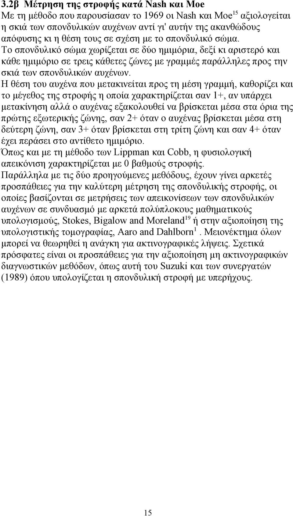 Η θέση του αυχένα που μετακινείται προς τη μέση γραμμή, καθορίζει και το μέγεθος της στροφής η οποία χαρακτηρίζεται σαν 1+, αν υπάρχει μετακίνηση αλλά ο αυχένας εξακολουθεί να βρίσκεται μέσα στα όρια