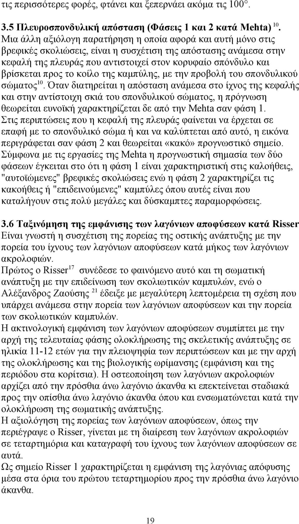 προς το κοίλο της καμπύλης, με την προβολή του σπονδυλικού σώματος 10.