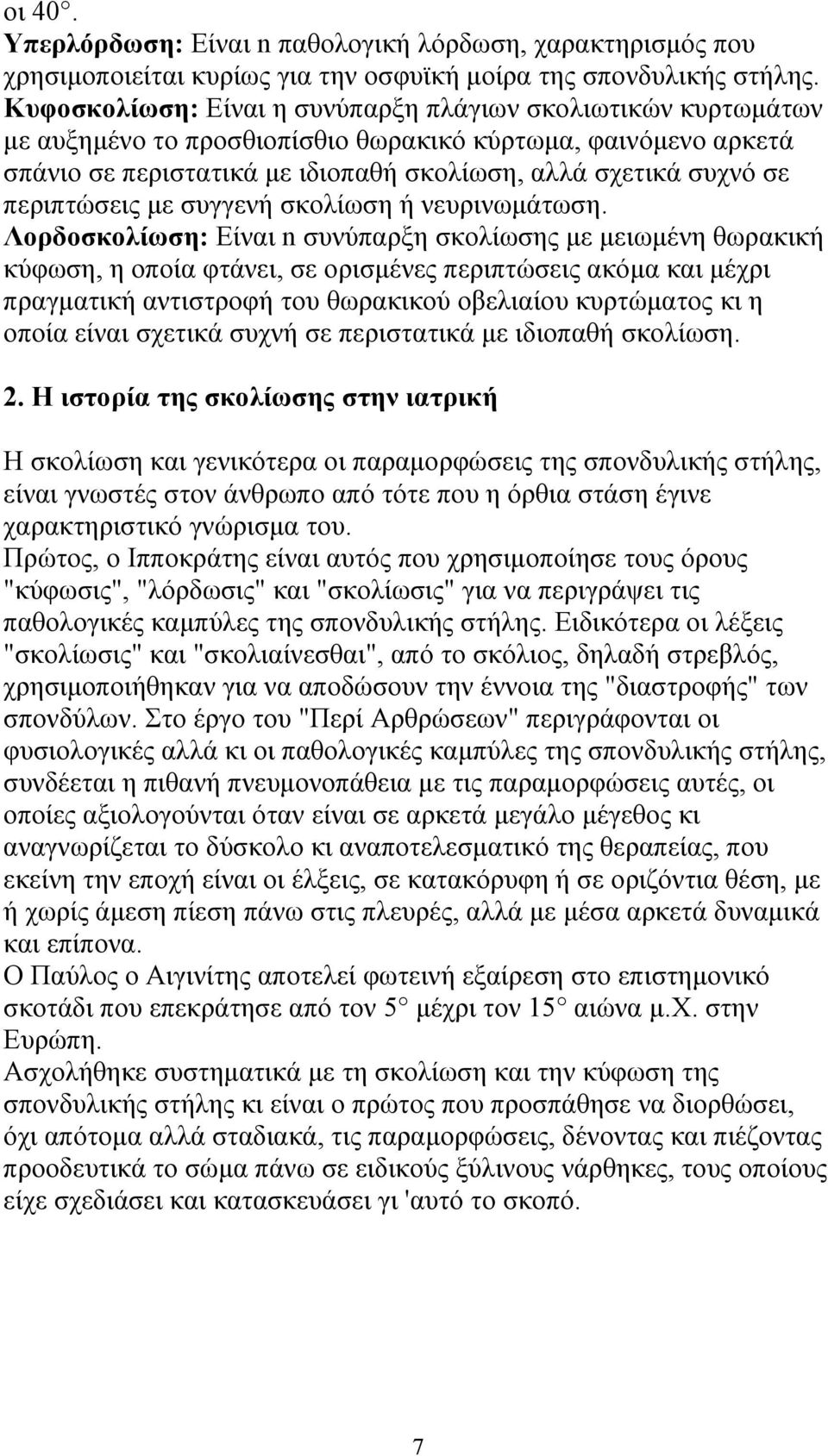 περιπτώσεις με συγγενή σκολίωση ή νευρινωμάτωση.