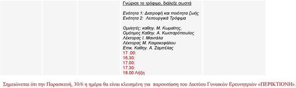 Μαντάλα Λέκτορας Μ. Καψοκεφάλου Επικ. Καθηγ. Α. Ζαμπέλας 17.00: 16.30: 17.00: 17.30: 18.