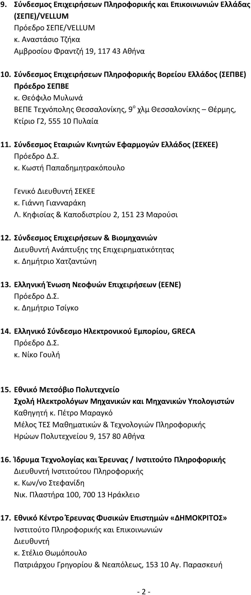 Σύνδεσμος Εταιριών Κινητών Εφαρμογών Ελλάδος (ΣΕΚΕΕ) κ. Κωστή Παπαδημητρακόπουλο Γενικό Διευθυντή ΣΕΚΕΕ κ. Γιάννη Γιανναράκη Λ. Κηφισίας & Καποδιστρίου 2, 151 23 Μαρούσι 12.