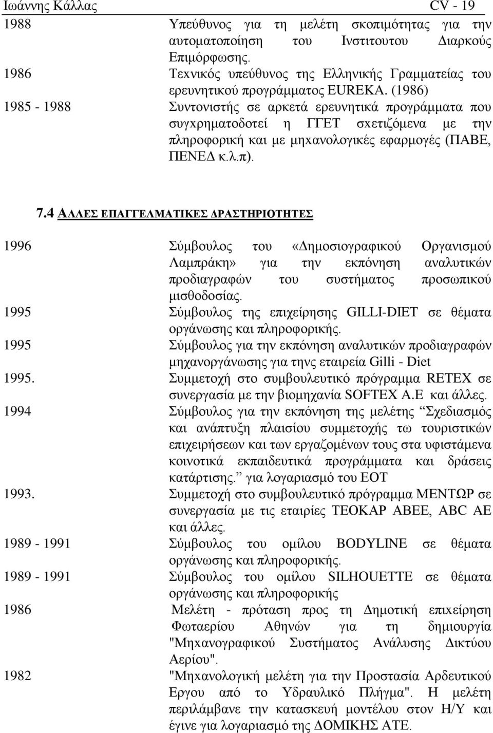 (1986) 1985-1988 Συντονιστής σε αρκετά ερευνητικά προγράμματα που συγxρηματοδοτεί η ΓΓΕΤ σxετιζόμενα με την πληροφορική και με μηxανολογικές εφαρμογές (ΠΑΒΕ, ΠΕΝΕΔ κ.λ.π). 7.