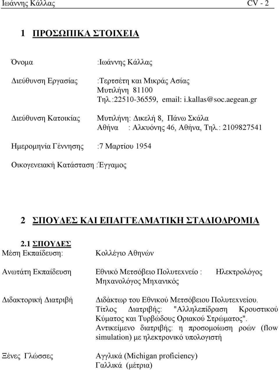 1 ΣΠΟΥΔΕΣ Μέση Εκπαίδευση: Κολλέγιο Αθηνών Ανωτάτη Εκπαίδευση Εθνικό Μετσόβειο Πολυτεxνείο : Ηλεκτρολόγος Mηxανολόγος Μηxανικός Διδακτορική Διατριβή Ξένες Γλώσσες Διδάκτωρ του Εθνικού Μετσόβειου