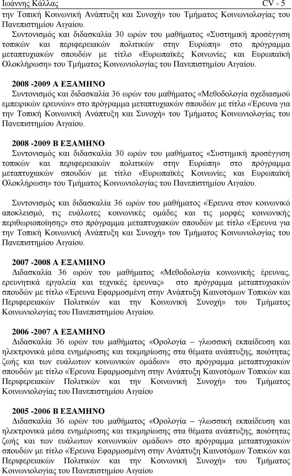 Ευρωπαϊκή Ολοκλήρωση» του Τμήματος Κοινωνιολογίας του Πανεπιστημίου Αιγαίου.