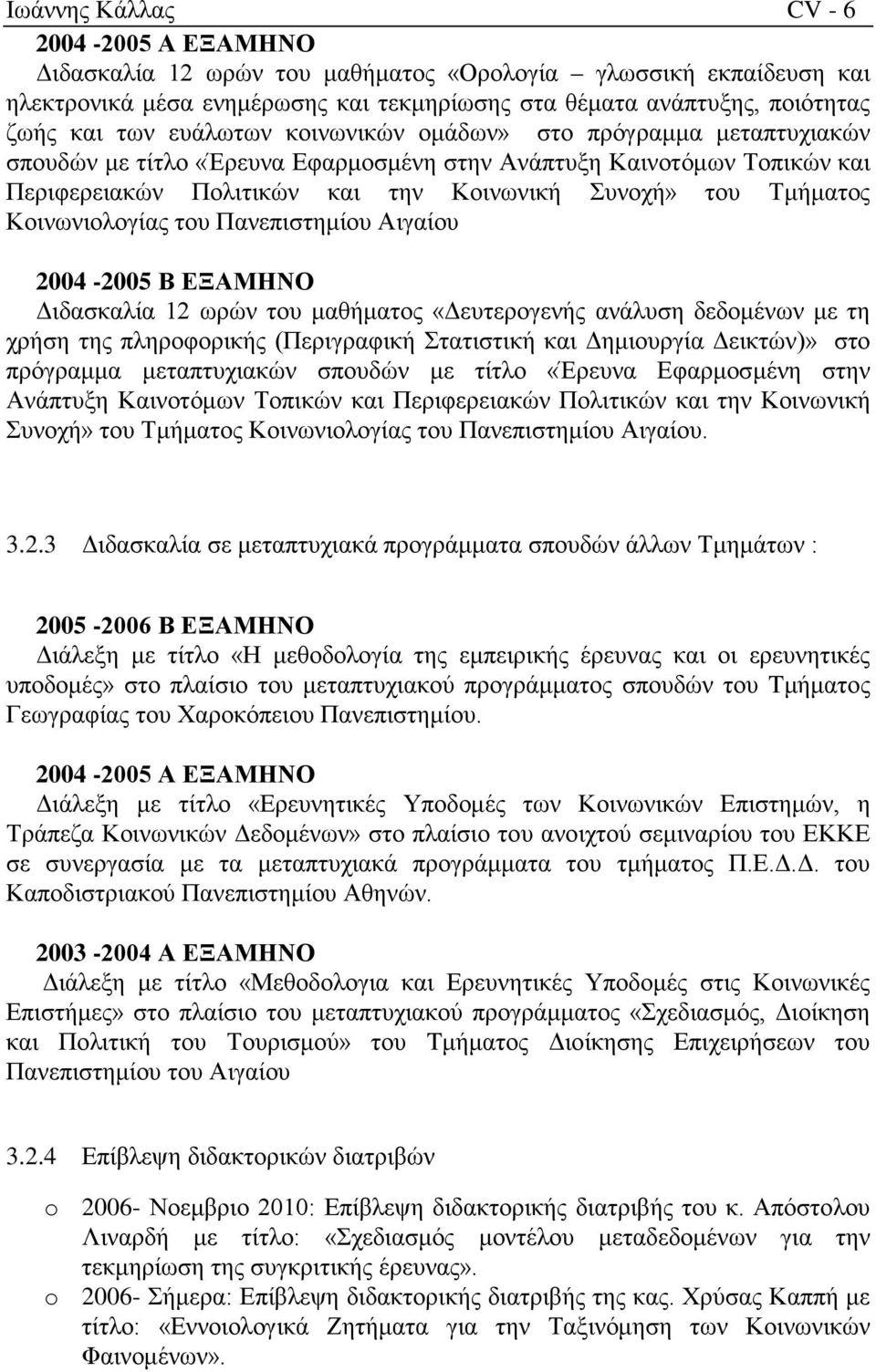 Κοινωνιολογίας του Πανεπιστημίου Αιγαίου 2004-2005 Β ΕΞΑΜΗΝΟ Διδασκαλία 12 ωρών του μαθήματος «Δευτερογενής ανάλυση δεδομένων με τη χρήση της πληροφορικής (Περιγραφική Στατιστική και Δημιουργία