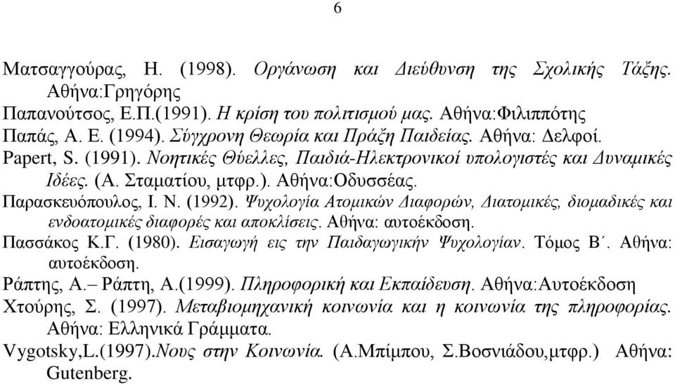 Ν. (1992). Ψςσολογία Αηομικών Γιαθοπών, Γιαηομικέρ, διομαδικέρ και ενδοαηομικέρ διαθοπέρ και αποκλίζειρ. Αζήλα: απηνέθδνζε. Παζζάθνο Κ.Γ. (1980). Διζαγωγή ειρ ηην Παιδαγωγικήν Ψςσολογίαν. Σόκνο Β.