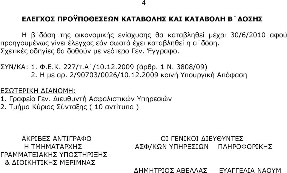 2/90703/0026/10.12.2009 κοινή Υπουργική Απόφαση ΕΣΩΤΕΡΙΚΗ ΔΙΑΝΟΜΗ: 1. Γραφείο Γεν. Διευθυντή Ασφαλιστικών Υπηρεσιών 2.