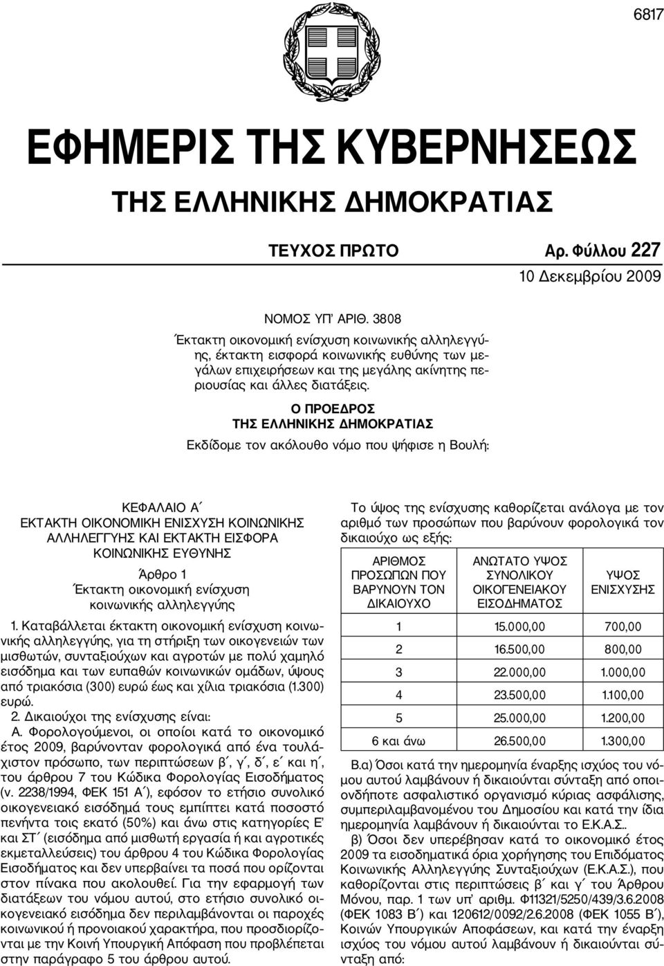 Ο ΠΡΟΕΔΡΟΣ ΤΗΣ ΕΛΛΗΝΙΚΗΣ ΔΗΜΟΚΡΑΤΙΑΣ Εκδίδομε τον ακόλουθο νόμο που ψήφισε η Βουλή: ΚΕΦΑΛΑΙΟ Α ΕΚΤΑΚΤΗ ΟΙΚΟΝΟΜΙΚΗ ΕΝΙΣΧΥΣΗ ΚΟΙΝΩΝΙΚΗΣ ΑΛΛΗΛΕΓΓΥΗΣ ΚΑΙ ΕΚΤΑΚΤΗ ΕΙΣΦΟΡΑ ΚΟΙΝΩΝΙΚΗΣ ΕΥΘΥΝΗΣ Άρθρο 1