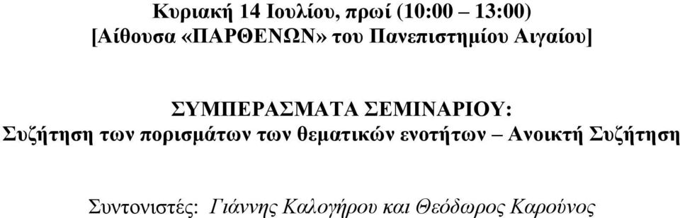 πνξηζκάηωλ ηωλ ζεκαηηθώλ ελνηήηωλ Αλνηθηή