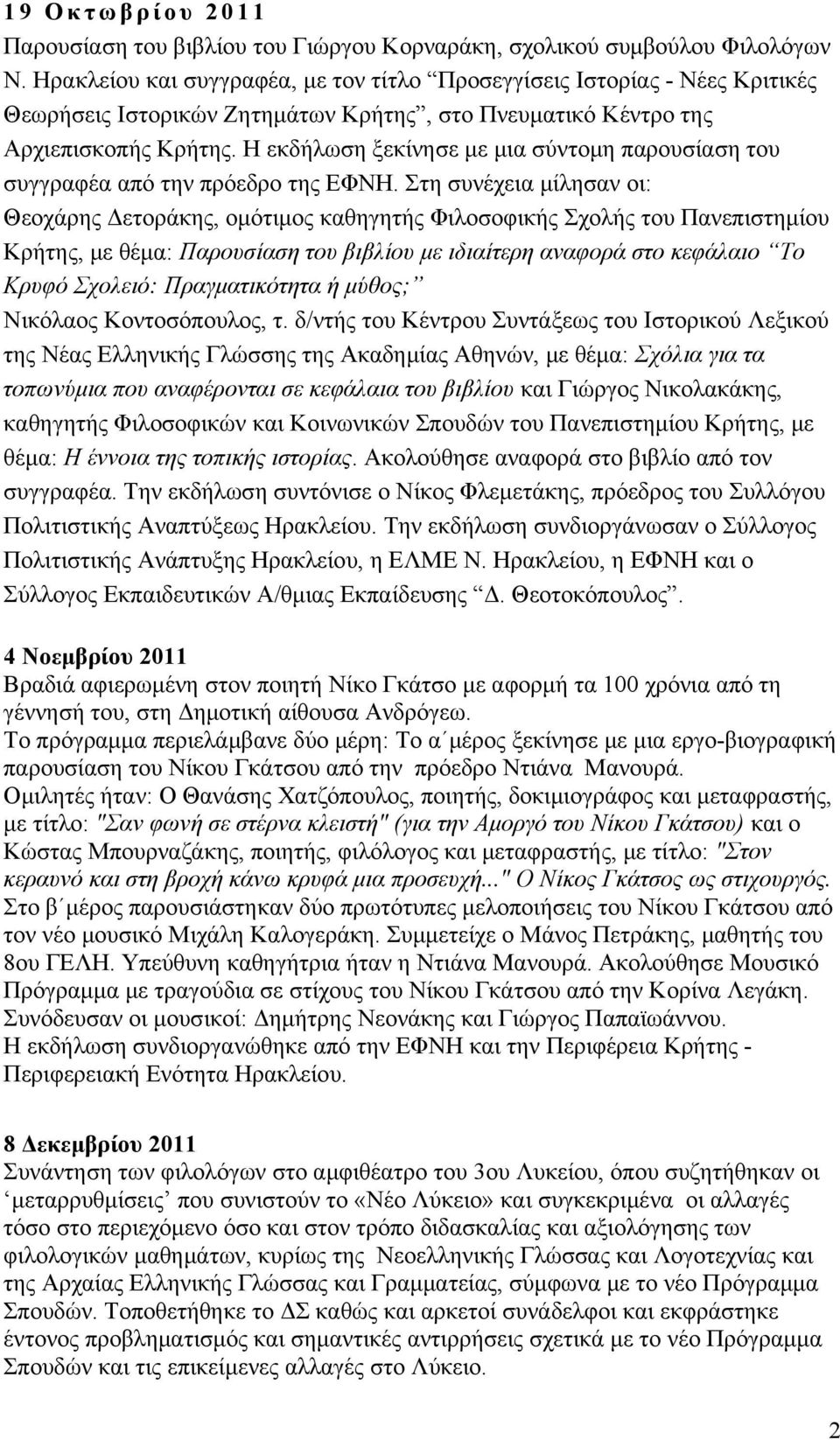 Η εκδήλωση ξεκίνησε με μια σύντομη παρουσίαση του συγγραφέα από την πρόεδρο της ΕΦΝΗ.