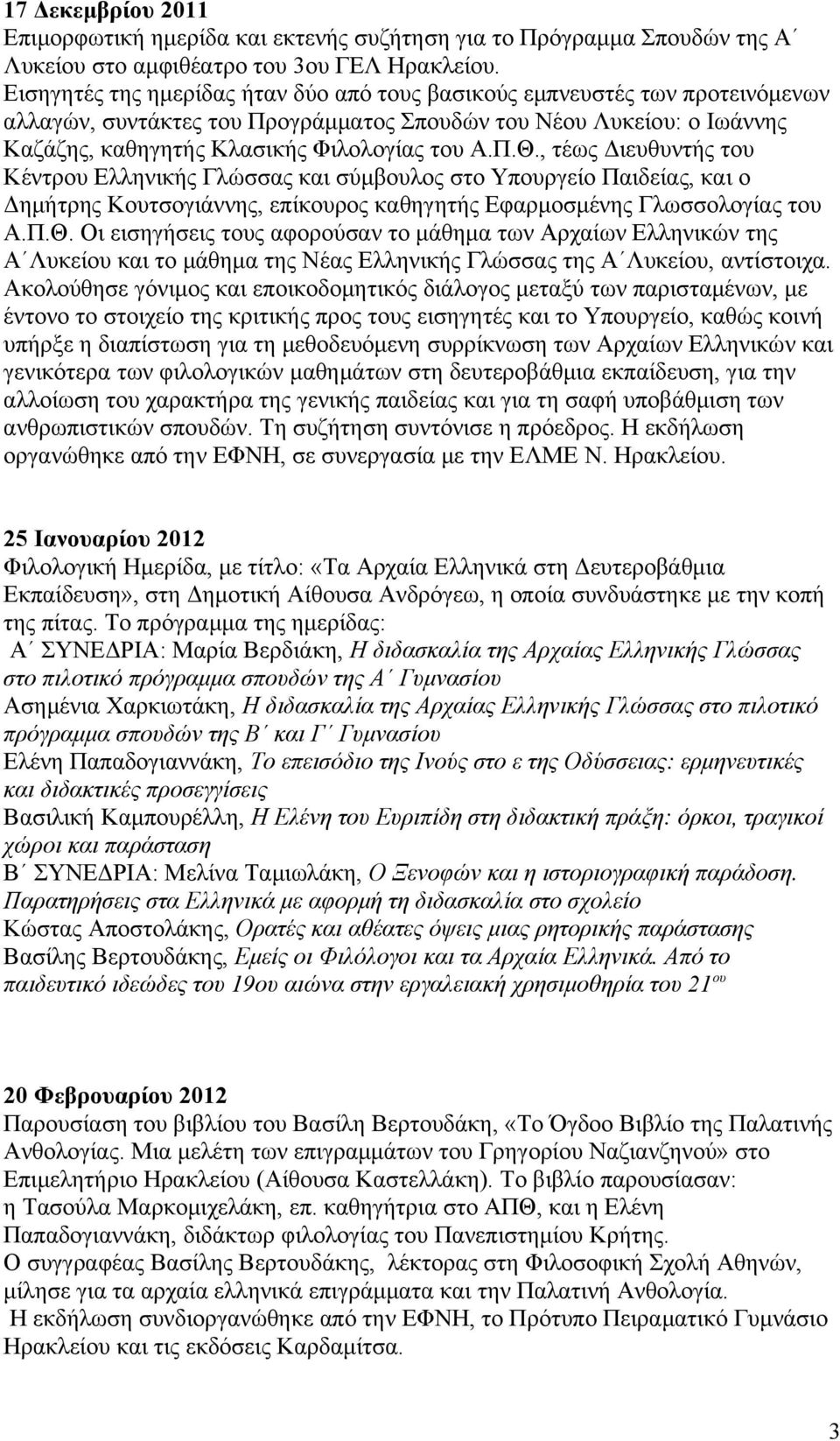 , τέως Διευθυντής του Κέντρου Ελληνικής Γλώσσας και σύμβουλος στο Υπουργείο Παιδείας, και ο Δημήτρης Κουτσογιάννης, επίκουρος καθηγητής Εφαρμοσμένης Γλωσσολογίας του Α.Π.Θ.