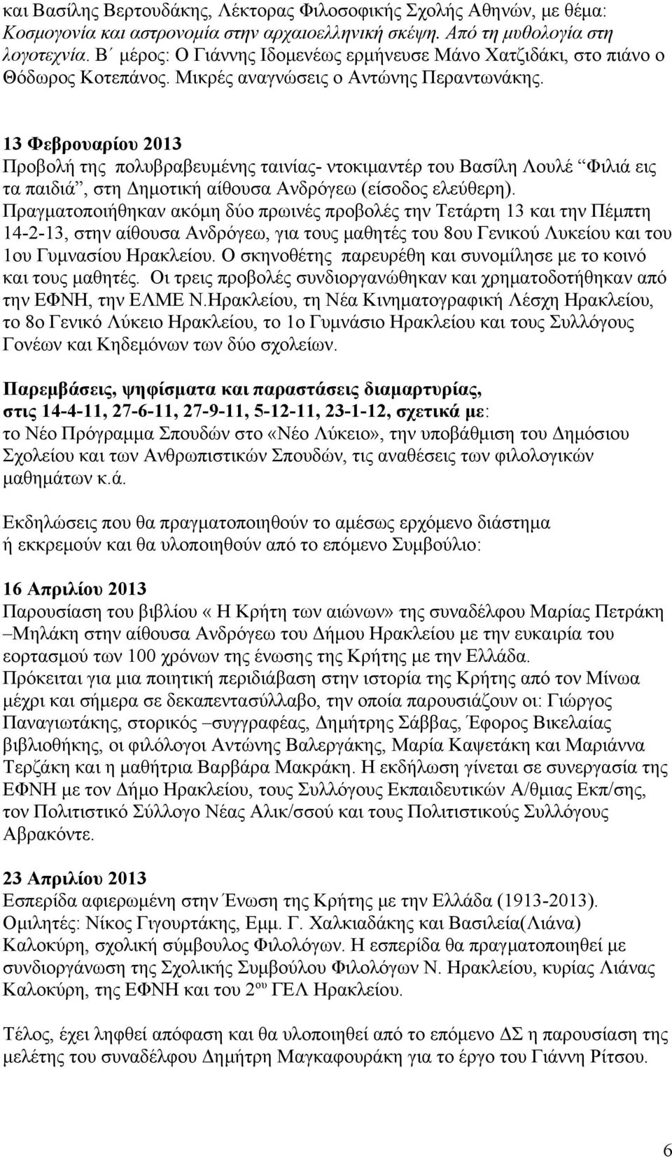 13 Φεβρουαρίου 2013 Προβολή της πολυβραβευμένης ταινίας- ντοκιμαντέρ του Βασίλη Λουλέ Φιλιά εις τα παιδιά, στη Δημοτική αίθουσα Ανδρόγεω (είσοδος ελεύθερη).