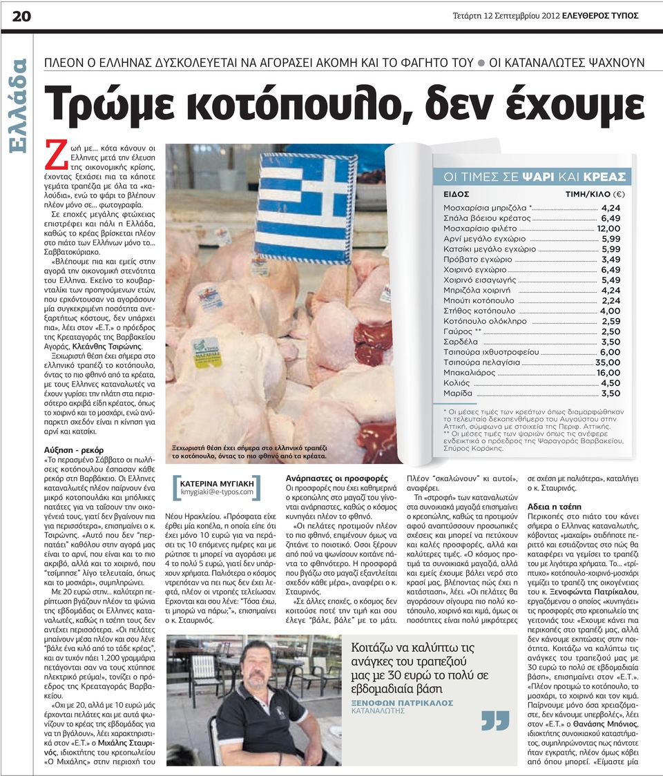 Σε εποχές μεγάλης φτώχειας επιστρέφει και πάλι η Ελλάδα, καθώς το κρέας βρίσκεται πλέον στο πιάτο των Ελλήνων μόνο το Σαββατοκύριακο.