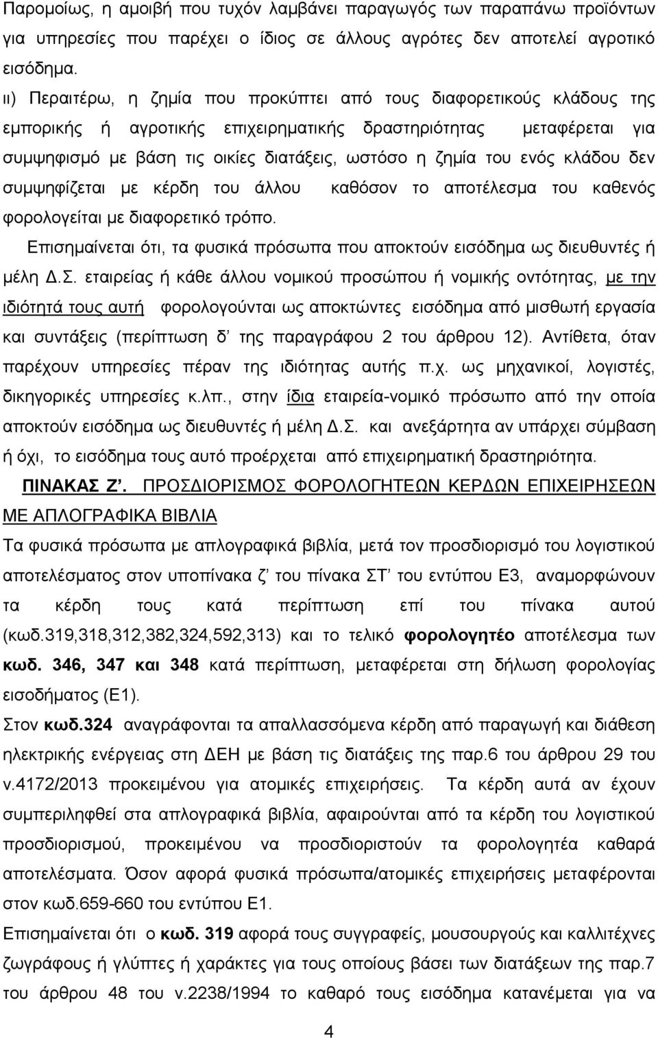 ηνπ ελφο θιάδνπ δελ ζπκςεθίδεηαη κε θέξδε ηνπ άιινπ θαζφζνλ ην απνηέιεζκα ηνπ θαζελφο θνξνινγείηαη κε δηαθνξεηηθφ ηξφπν.