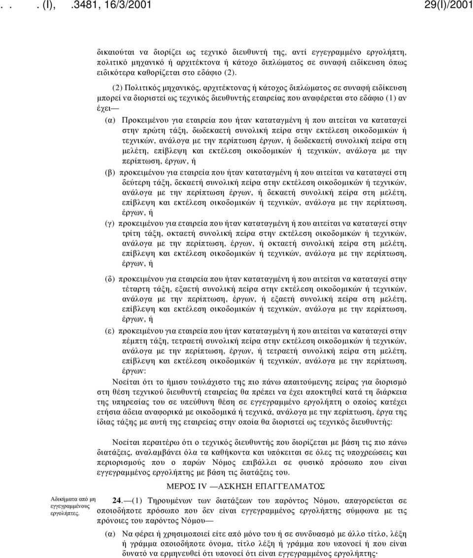 (2) Πολιτικός μηχανικός, αρχιτέκτονας ή κάτοχος διπλώματος σε συναφή ειδίκευση μπορεί να διοριστεί ως τεχνικός διευθυντής εταιρείας που αναφέρεται στο εδάφιο (1) αν έχει (α) Προκειμένου για εταιρεία