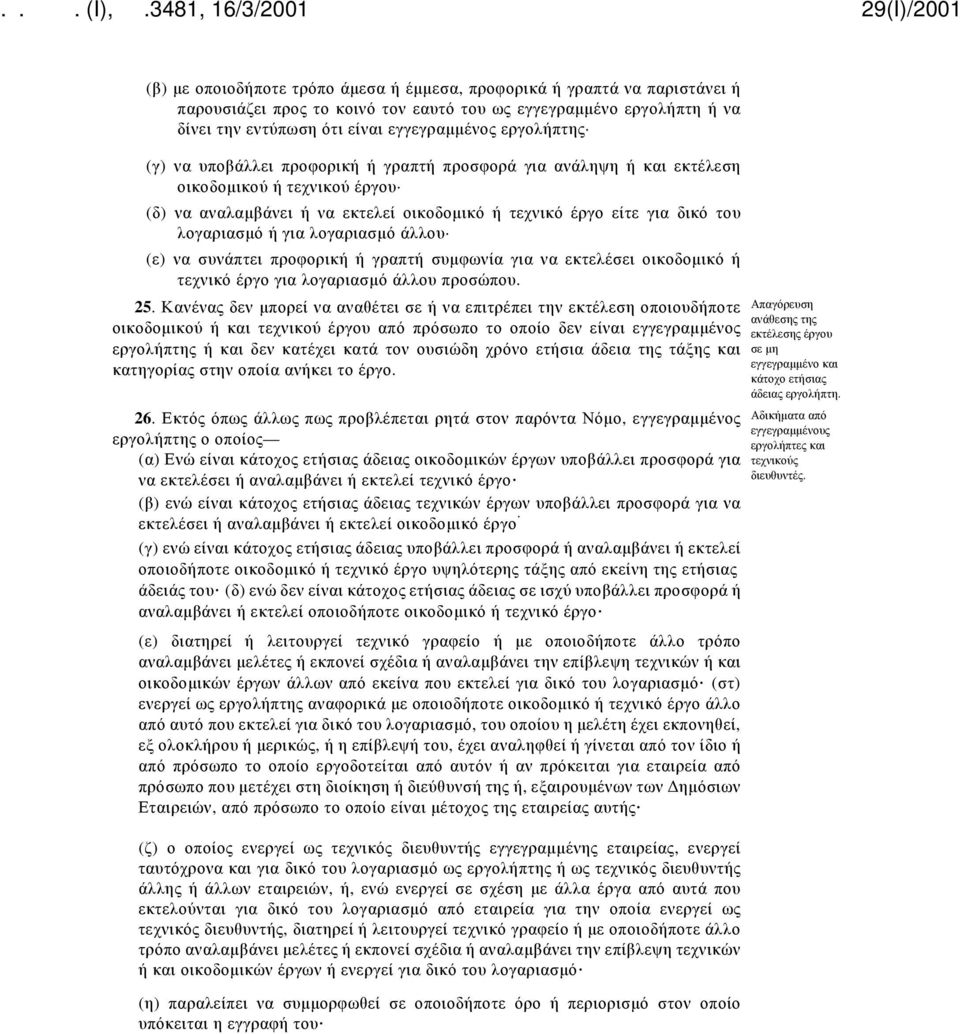 ή για λογαριασμό άλλου (ε) να συνάπτει προφορική ή γραπτή συμφωνία για να εκτελέσει οικοδομικό ή τεχνικό έργο για λογαριασμό άλλου προσώπου. 25.