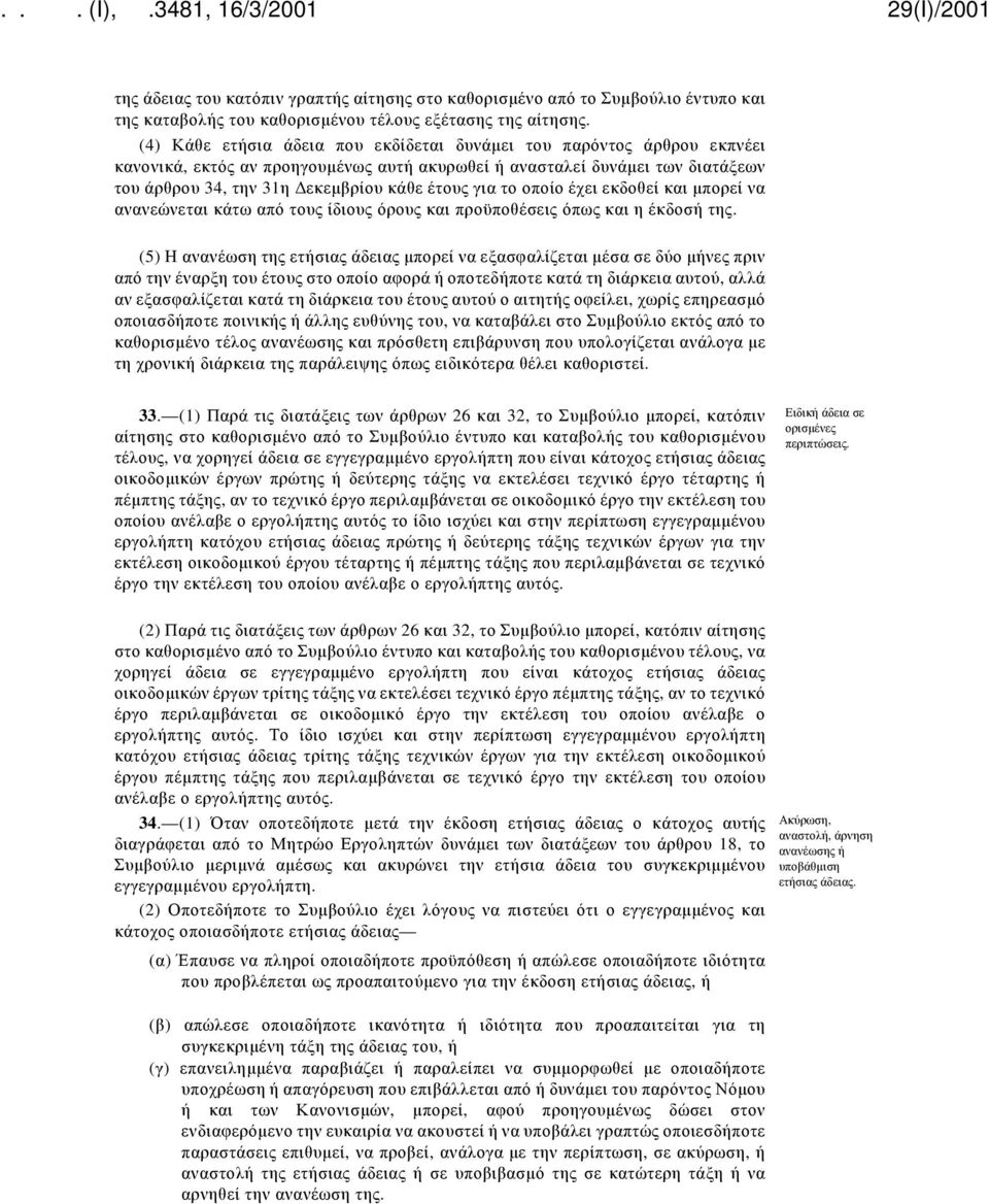 για το οποίο έχει εκδοθεί και μπορεί να ανανεώνεται κάτω από τους ίδιους όρους και προϋποθέσεις όπως και η έκδοσή της.