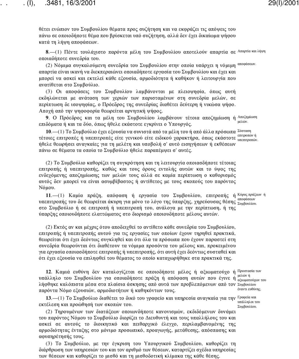 απαρτία είναι ικανή να διεκπεραιώνει οποιαδήποτε εργασία του Συμβουλίου και έχει και μπορεί να ασκεί και εκτελεί κάθε εξουσία, αρμοδιότητα ή καθήκον ή λειτουργία που ανατίθεται στο Συμβούλιο.