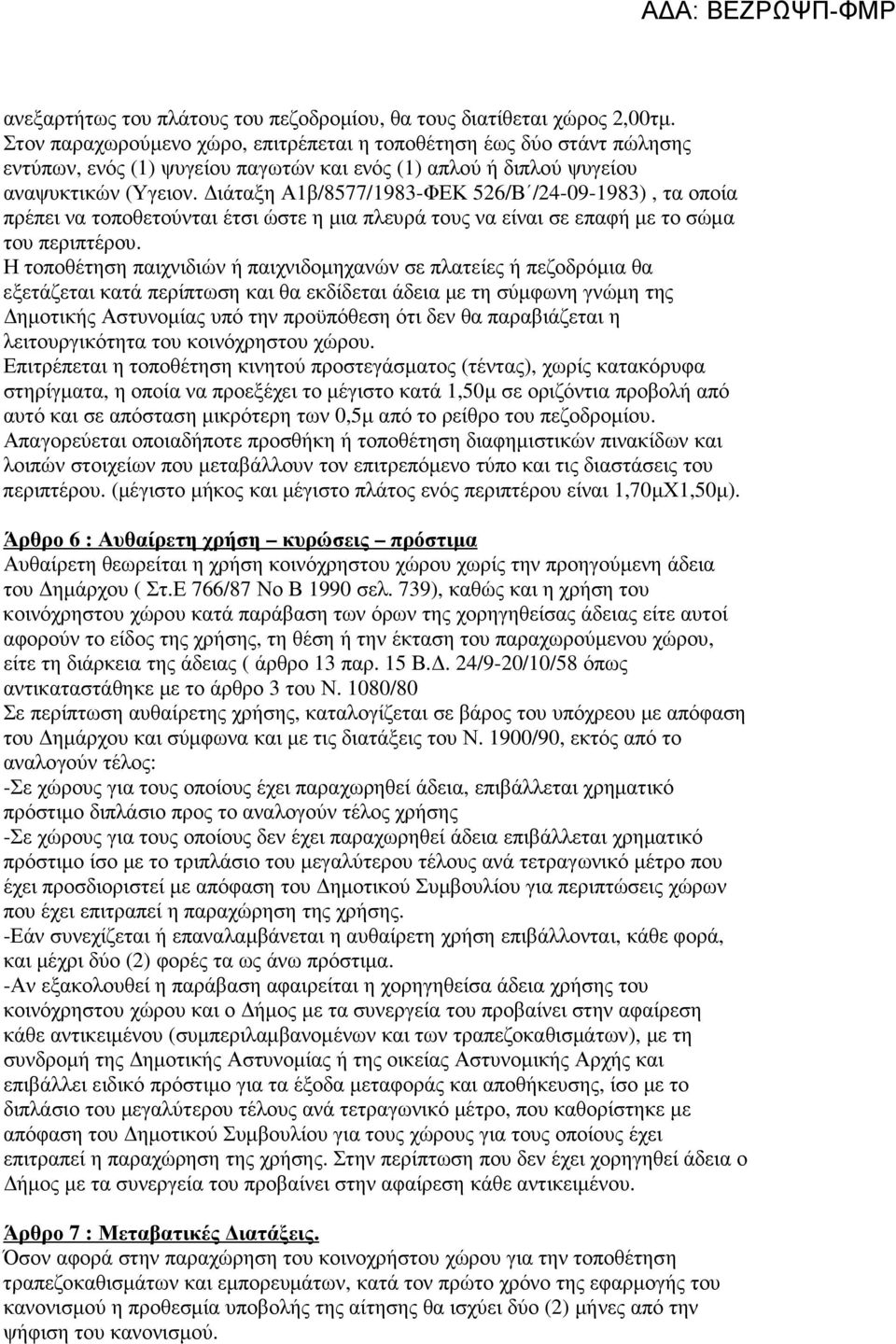 ιάταξη Α1β/8577/1983-ΦΕΚ 526/Β /24-09-1983), τα οποία πρέπει να τοποθετούνται έτσι ώστε η µια πλευρά τους να είναι σε επαφή µε το σώµα του περιπτέρου.