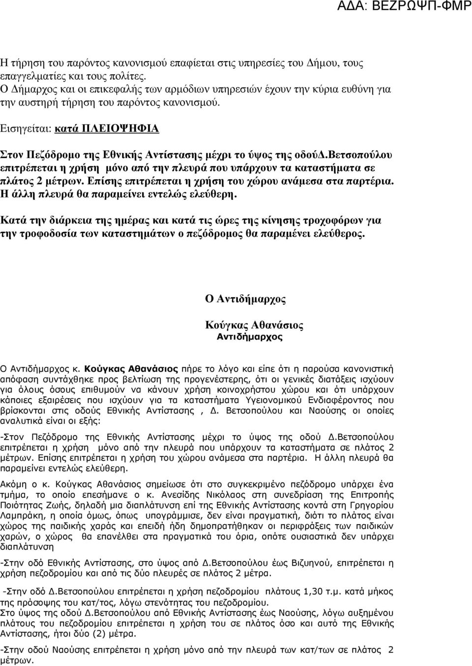 Εισηγείται: κατά ΠΛΕΙΟΨΗΦΙΑ Στον Πεζόδροµο της Εθνικής Αντίστασης µέχρι το ύψος της οδού.βετσοπούλου επιτρέπεται η χρήση µόνο από την πλευρά που υπάρχουν τα καταστήµατα σε πλάτος 2 µέτρων.