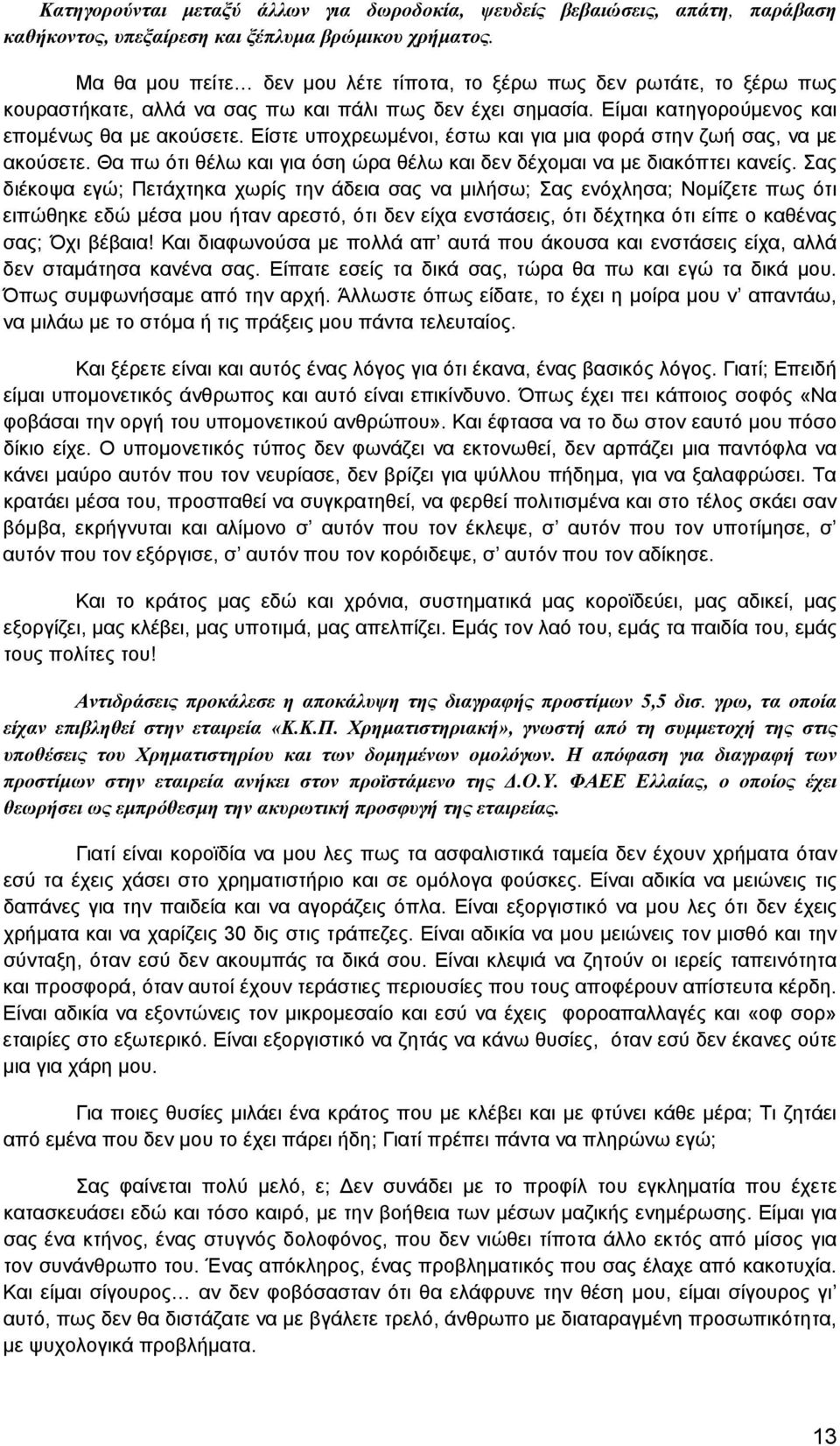 Είστε υποχρεωμένοι, έστω και για μια φορά στην ζωή σας, να με ακούσετε. Θα πω ότι θέλω και για όση ώρα θέλω και δεν δέχομαι να με διακόπτει κανείς.