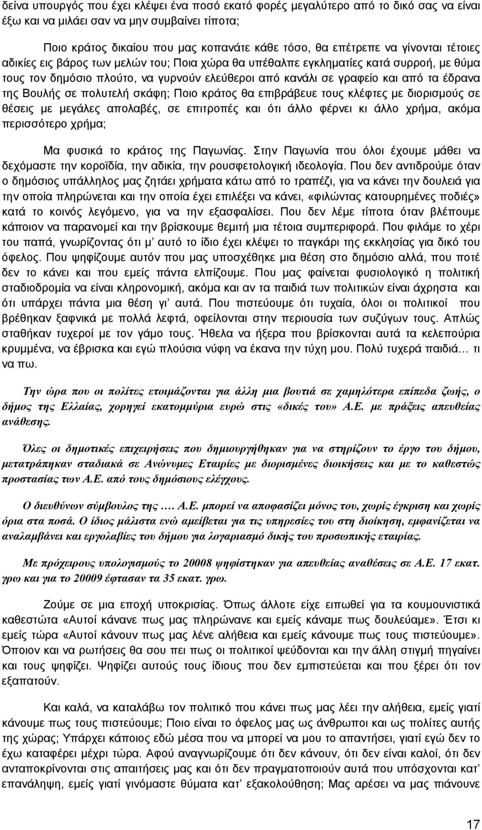 Βουλής σε πολυτελή σκάφη; Ποιο κράτος θα επιβράβευε τους κλέφτες με διορισμούς σε θέσεις με μεγάλες απολαβές, σε επιτροπές και ότι άλλο φέρνει κι άλλο χρήμα, ακόμα περισσότερο χρήμα; Μα φυσικά το