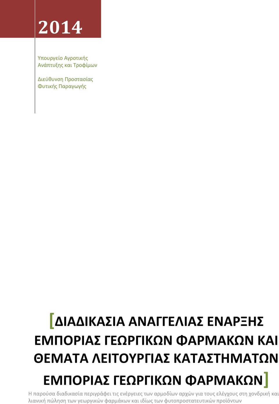 ΕΜΡΟΙΑΣ ΓΕΩΓΙΚΩΝ ΦΑΜΑΚΩΝ] Θ παροφςα διαδικαςία περιγράφει τισ ενζργειεσ των αρμοδίων αρχϊν για