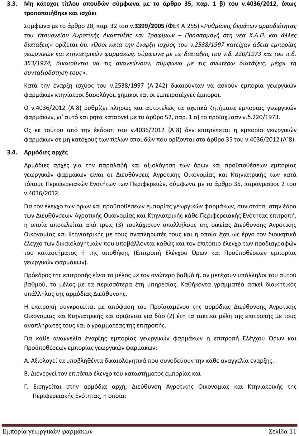 2538/1997 κατείχαν άδεια εμπορίασ γεωργικϊν και κτθνιατρικϊν φαρμάκων, ςφμφωνα με τισ διατάξεισ του ν.δ. 220/1973 και του π.δ. 353/1974, δικαιοφνται να τισ ανανεϊνουν, ςφμφωνα με τισ ανωτζρω διατάξεισ, μζχρι τθ ςυνταξιοδότθςι τουσ».