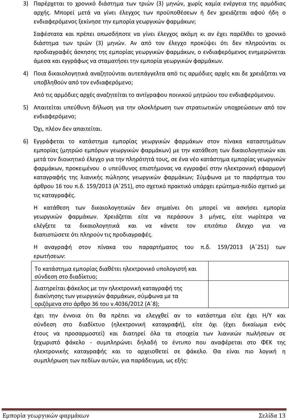 παρζλκει το χρονικό διάςτθμα των τριϊν (3) μθνϊν.