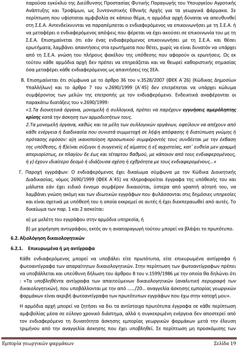 ε.α. Επιςθμαίνεται ότι εάν ζνασ ενδιαφερόμενοσ επικοινωνιςει με τθ.ε.α. και κζςει ερωτιματα, λαμβάνει απαντιςεισ ςτα ερωτιματα που κζτει, χωρίσ να είναι δυνατόν να υπάρχει από τθ.ε.α. γνϊςθ του πλιρουσ φακζλου τθσ υπόκεςθσ που αφοροφν οι ερωτιςεισ.