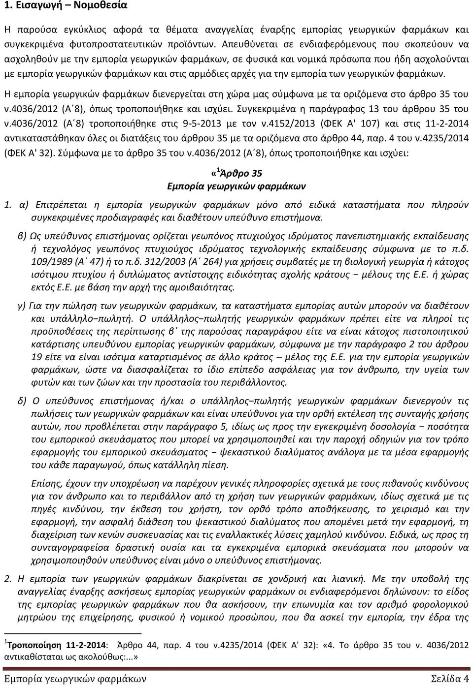 για τθν εμπορία των γεωργικϊν φαρμάκων. Θ εμπορία γεωργικϊν φαρμάκων διενεργείται ςτθ χϊρα μασ ςφμφωνα με τα οριηόμενα ςτο άρκρο 35 του ν.4036/2012 (Αϋ8), όπωσ τροποποιικθκε και ιςχφει.