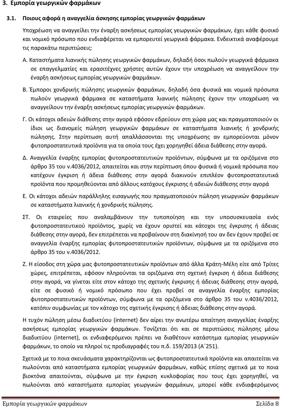 εμπορευτεί γεωργικά φάρμακα. Ενδεικτικά αναφζρουμε τισ παρακάτω περιπτϊςεισ: Α.