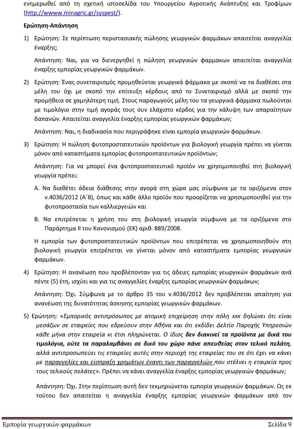 ζναρξθσ εμπορίασ γεωργικϊν φαρμάκων.