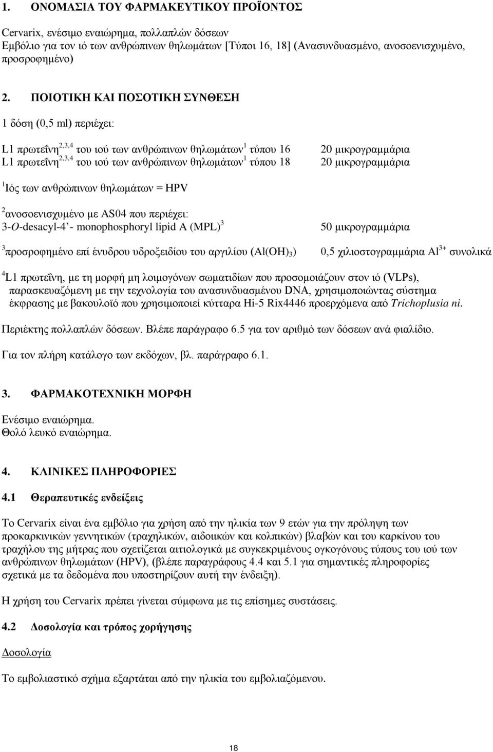 20 μικρογραμμάρια 1 Ιός των ανθρώπινων θηλωμάτων = HPV 2 ανοσοενισχυμένο με AS04 που περιέχει: 3-O-desacyl-4 - monophosphoryl lipid A (MPL) 3 50 μικρογραμμάρια 3 προσροφημένο επί ένυδρου υδροξειδίου