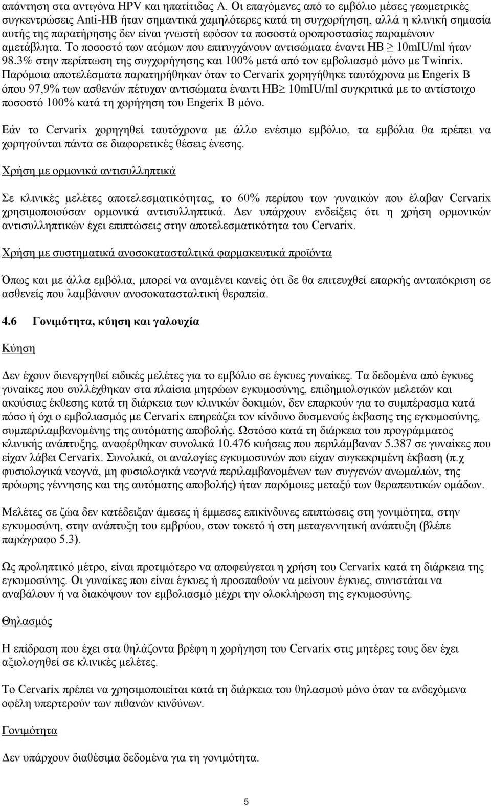 οροπροστασίας παραμένουν αμετάβλητα. Το ποσοστό των ατόμων που επιτυγχάνουν αντισώματα έναντι ΗΒ 10mIU/ml ήταν 98.3% στην περίπτωση της συγχορήγησης και 100% μετά από τον εμβολιασμό μόνο με Twinrix.