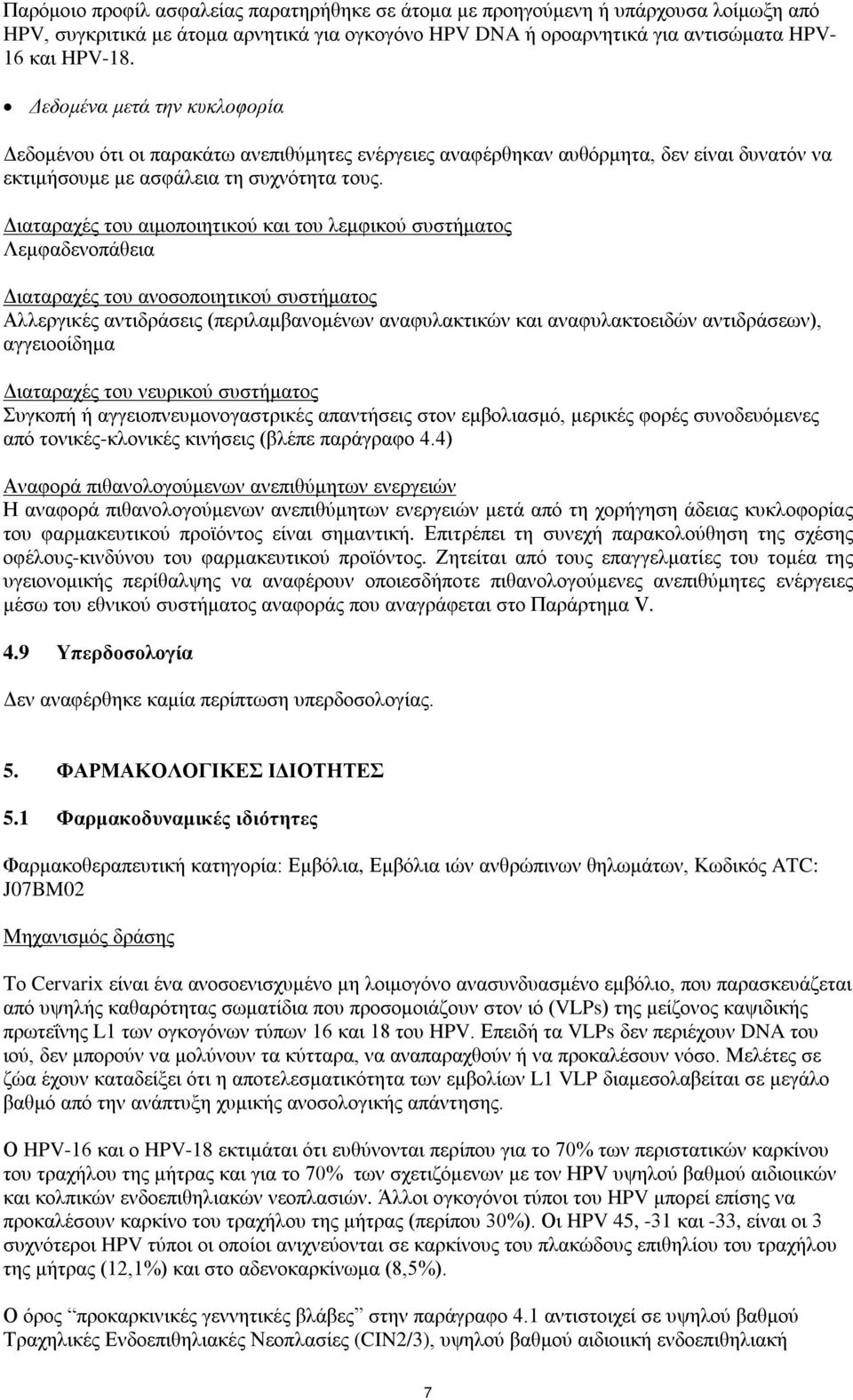 Διαταραχές του αιμοποιητικού και του λεμφικού συστήματος Λεμφαδενοπάθεια Διαταραχές του ανοσοποιητικού συστήματος Αλλεργικές αντιδράσεις (περιλαμβανομένων αναφυλακτικών και αναφυλακτοειδών