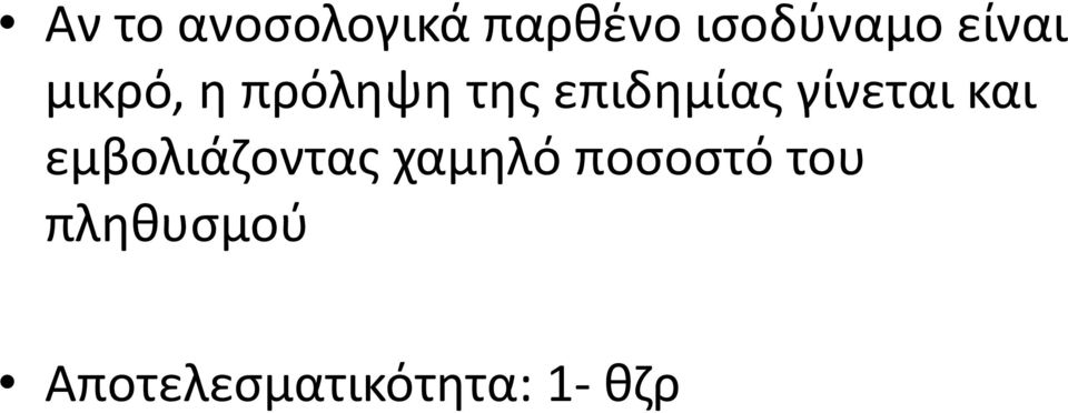 γίνεται και εμβολιάζοντας χαμηλό