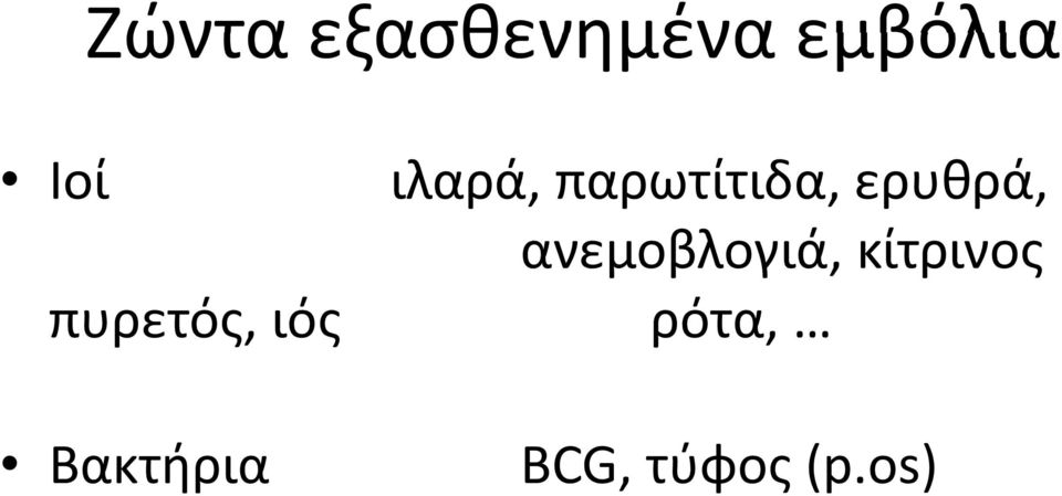 παρωτίτιδα, ερυθρά,