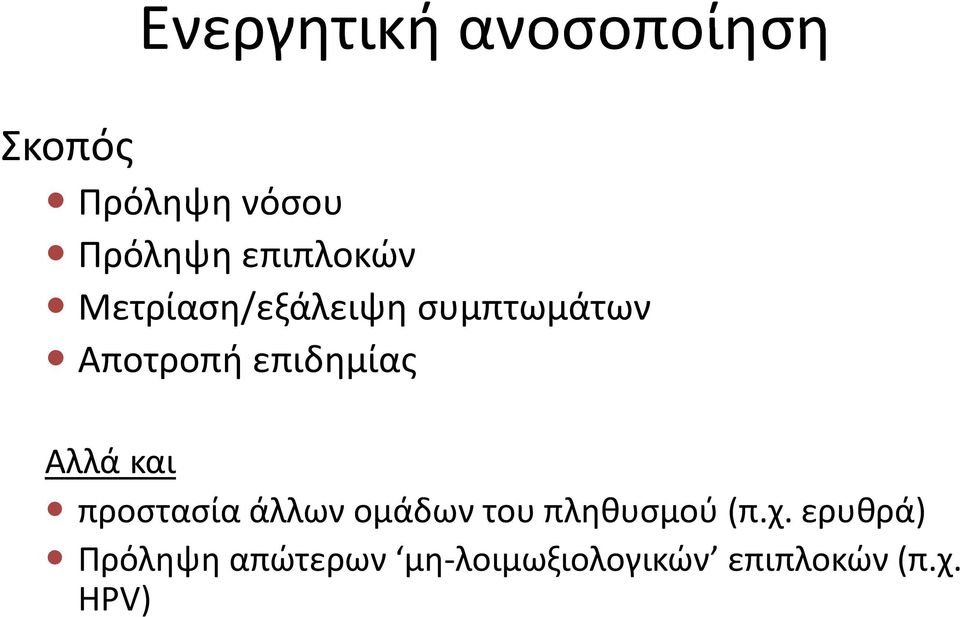 επιδημίας Αλλά και προστασία άλλων ομάδων του πληθυσμού