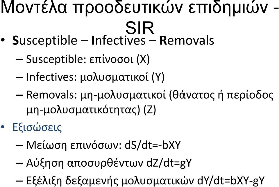 μολυσματικοί (θάνατος ή περίοδος μη μολυσματικότητας) ) (Z) Εξισώσεις Μείωση