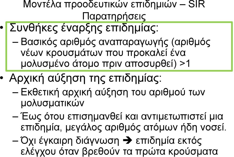 Εκθετική αρχική αύξηση του αριθμού των μολυσματικών μ Έως ότου επισημανθεί και αντιμετωπιστεί μια επιδημία,,