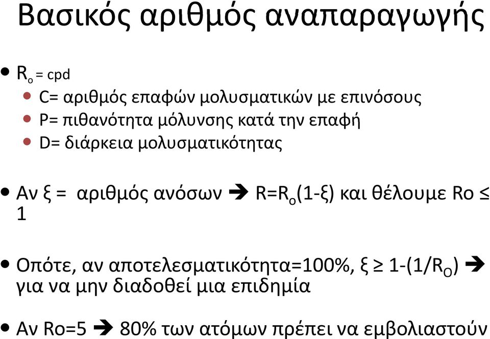 ανόσων R=R o (1 ξ) και θέλουμε Ro 1 Οπότε, αν αποτελεσματικότητα=100%, ξ 1 (1/R O )