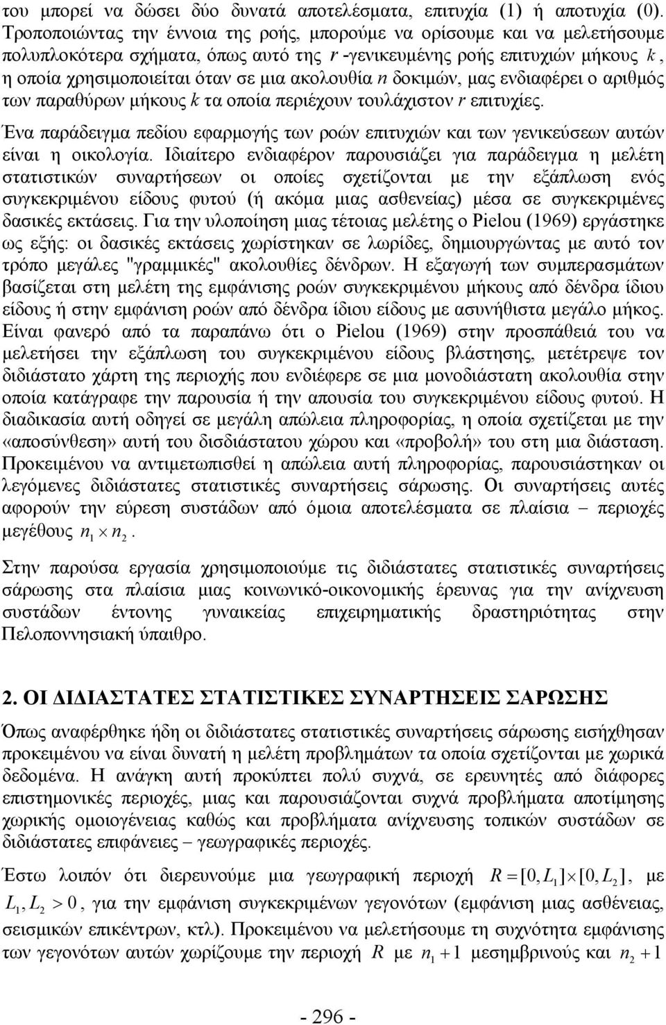 n δοκιμών, μας ενδιαφέρει ο αριθμός των παραθύρων μήκους k τα οποία περιέχουν τουλάχιστον r επιτυχίες. Ένα παράδειγμα πεδίου εφαρμογής των ροών επιτυχιών και των γενικεύσεων αυτών είναι η οικολογία.