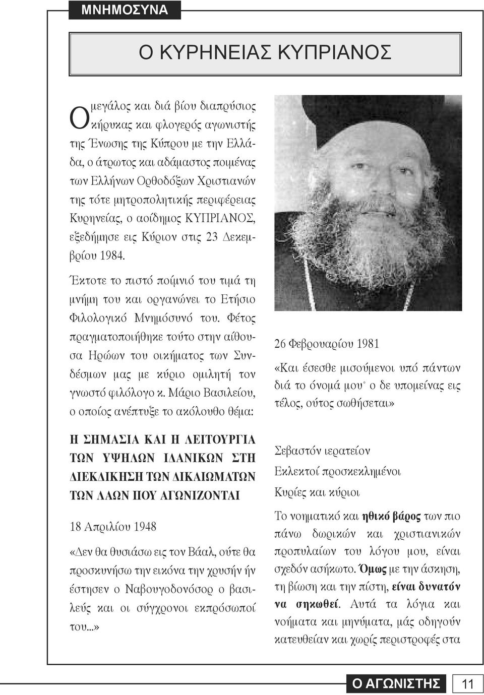 Έκτοτε το πιστό ποίμνιό του τιμά τη μνήμη του και οργανώνει το Ετήσιο Φιλολογικό Μνημόσυνό του.