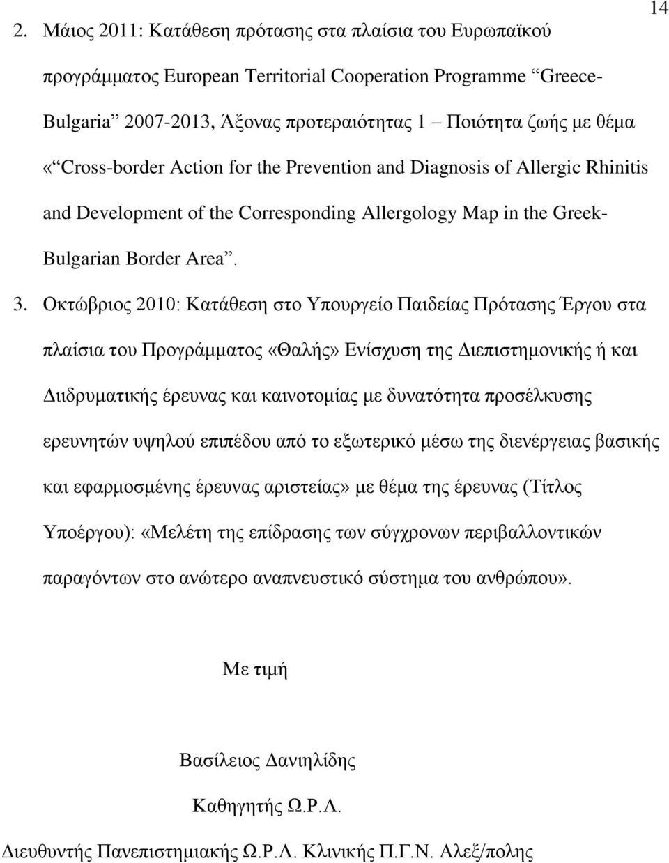 Οθηώβξηνο 2010: Καηάζεζε ζην Τπνπξγείν Παηδείαο Πξόηαζεο Έξγνπ ζηα πιαίζηα ηνπ Πξνγξάκκαηνο «Θαιήο» Δλίζρπζε ηεο Γηεπηζηεκνληθήο ή θαη Γηηδξπκαηηθήο έξεπλαο θαη θαηλνηνκίαο κε δπλαηόηεηα πξνζέιθπζεο