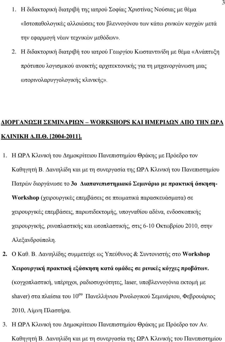 ΓΙΟΡΓΑΝΩΗ ΔΜΙΝΑΡΙΩΝ WORKSHOPS ΚΑΙ ΗΜΔΡΙΓΩΝ ΑΠΟ ΣΗΝ ΩΡΛ ΚΛΙΝΙΚΗ Γ.Π.Θ. [2004-2011]. 1. Η ΩΡΛ Κιηληθή ηνπ Γεκνθξίηεηνπ Παλεπηζηεκίνπ Θξάθεο κε Πξόεδξν ηνλ Καζεγεηή Β.